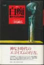 新釈白痴 : 書かれざる物語
