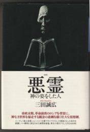 〈新釈〉悪霊 : 神の姿をした人