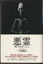 〈新釈〉悪霊 : 神の姿をした人