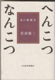 へんこつなんこつ : 私の履歴書