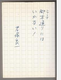 脚本通りにはいかない!