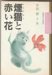 煙猫と赤い花 : 妖精村の花通信