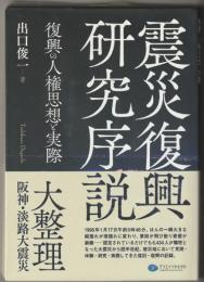 震災復興研究序説　復興の人権思想と実際