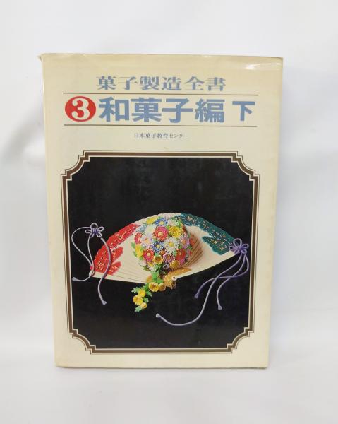 菓子製造全書 和菓子編 上・下巻(全國和菓子協会) / 古本、中古本、古