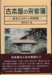 古本屋の来客簿 : 店主たちの人間観察