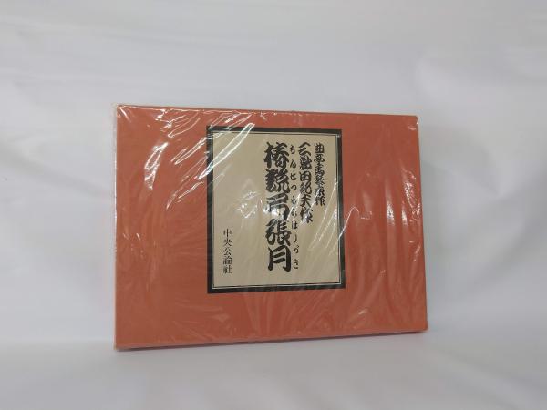 椿説弓張月 三島由紀夫(三島由紀夫) / 古書みつづみ書房 / 古本、中古