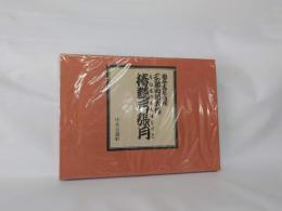 椿説弓張月 三島由紀夫(三島由紀夫) / 古本、中古本、古書籍の通販は