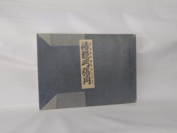 椿説弓張月 三島由紀夫(三島由紀夫) / 古書みつづみ書房 / 古本、中古