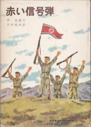 赤い信号弾　世界新少年少女文学選　〈朝鮮〉