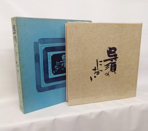呉須のにおい : 日本の染付の美 野村泰三著 いづみ書店刊(野村泰三