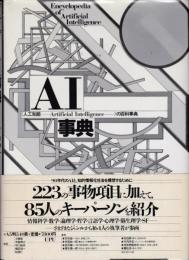 AI事典 : 人工知能の百科事典