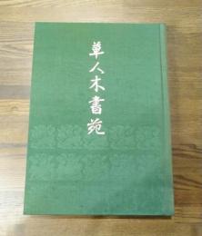 草人木書苑　全26冊