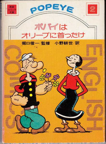 ポパイはオリーブに首ったけ バッド サゲンドルフ 原作 小野耕世 訳 古本 中古本 古書籍の通販は 日本の古本屋 日本の古本屋