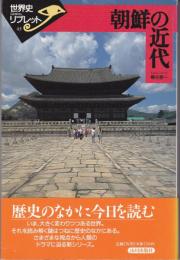 世界史ブックレット　朝鮮の近代