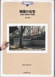 韓国の住宅 : 土地に刻まれた住居
