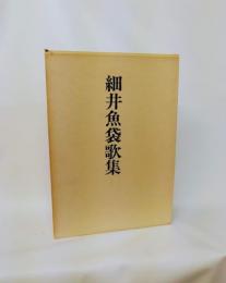 細井魚袋歌集 : 昭和58年版