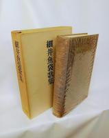 細井魚袋歌集 : 昭和58年版