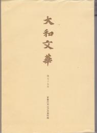 大和文華 = Semi-annual journal of eastern art