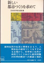 新しい都市づくりを求めて