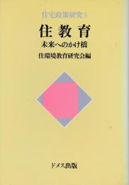 住教育 : 未来へのかけ橋