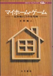 マイホーム・ゲーム : 生存権としての住宅論