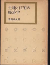 土地と住宅の経済学