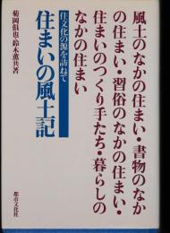 住まいの風土記 : 住文化の源を訪ねて