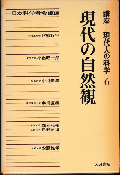 現代人の科学 講座 日本科学者会議 編 古書みつづみ書房 古本 中古本 古書籍の通販は 日本の古本屋 日本の古本屋