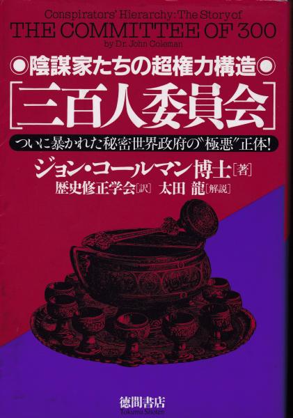 Amazon.co.jp: 三百人委員会: 陰謀家たちの超権力構造 ついに暴