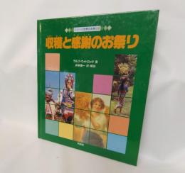 収穫と感謝のお祭り