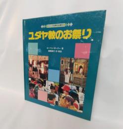 ユダヤ教のお祭り