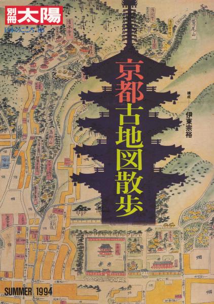 別冊太陽 京都古地図散歩 古本 中古本 古書籍の通販は 日本の古本屋 日本の古本屋 別冊太陽 京都古地図散歩 古本 中古本 古書籍の通販は 日本の古本屋 日本の古本屋