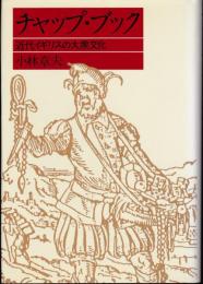 チャップ・ブック : 近代イギリスの大衆文化