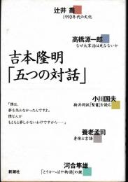 吉本隆明「五つの対話」