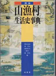 図録・山漁村生活史事典