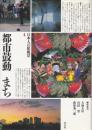 日本人の原風景 4（都市鼓動）まち