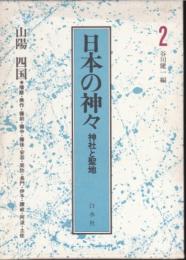 日本の神々