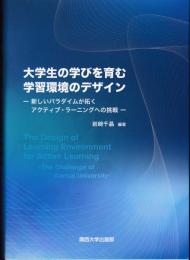 大学生の学びを育む学習環境のデザイン