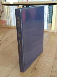 21世紀への道―兵庫県立図書館10年史