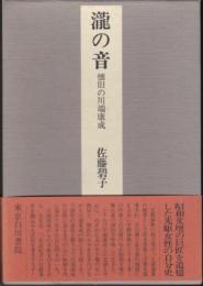 瀧の音―懐旧の川端康成