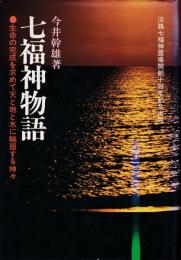 七福神物語 : 生命の完成を求めて天と地と水に輪廻する神々