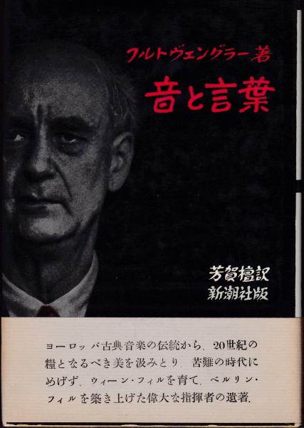 作家 木村 鉄郎 愛の告白 （音と言葉(フルトヴェングラー 著