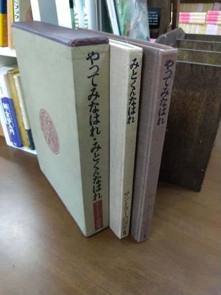 やってみなはれ、みとくんなはれ サントリーの70年 全2冊 / 古本、中古