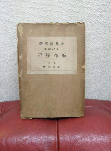 麻布雑記 : 小説随筆(永井荷風 著) / 古書みつづみ書房 / 古本