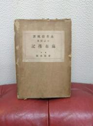 麻布雑記 : 小説随筆