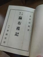 麻布雑記 : 小説随筆