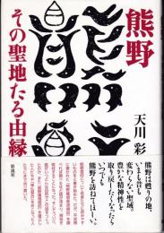 熊野その聖地たる由縁