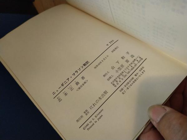 ニューギニア・マラソン戦記(北本正路 著) &frasl; 古本、中古本、古書籍の
