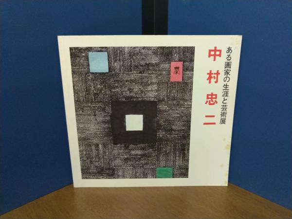 中村忠二 ある画家の生涯と芸術展（図録）1978年 / 古本、中古本