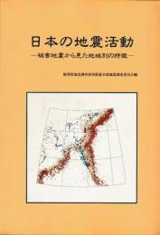 日本の地震活動 : 被害地震から見た地域別の特徴